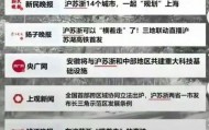 长三角三省市叫“江浙沪”还是“沪苏浙”？网友吵翻了