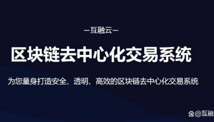 透明、安全、高效：全面解析互融云区块链去中心化交易系统