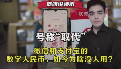 曾经号称：“取代”微信和支付宝的数字人民币，如今为啥没人用了