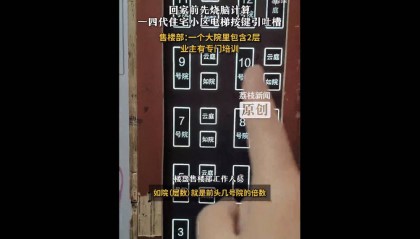 山西一小区电梯按钮遭吐槽“回家得先做数学题”?售楼部回应:第四代住宅设计,入住前会培训