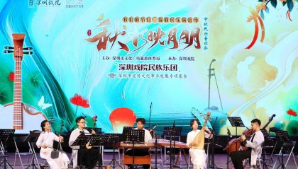 一幅声色相融的国乐长卷！深圳戏院民族乐团奏响中秋专场