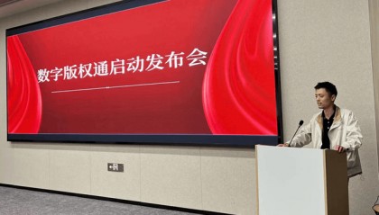 全国首家短视频区块链数字版权应用示范平台 数字版权通正式启动