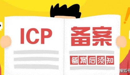 ICP备案成功后，怎么又被注销了？ 域名备案 网站备案 互联网信息服务核准