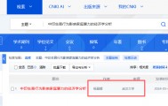 武大杨某媛论文下架后又恢复展示 此前肖同学处分公告被隐藏