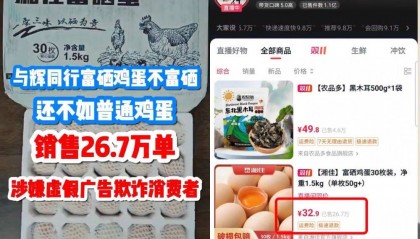 富硒鸡蛋不富硒？与辉同行带货产品遭“打假”，多方回应