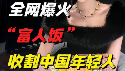 又一全网爆火上海“富人饭”，收割了一大批虚伪的中国“精致穷”