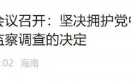 极目政情|倪强任上被查，海南：坚决拥护党中央决定