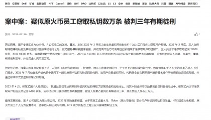 火币三个员工盗了上万个私钥，被抓！