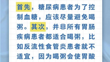 健康日历 | 喝粥养胃适合所有人……是真是假?