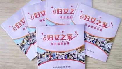 红墙巾帼之家行动 | 西城区妇联发布《西城区妇女之家项目成果合集》