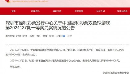 深圳花80元买彩票中2.25亿元男子已兑奖,缴纳个税45094008元