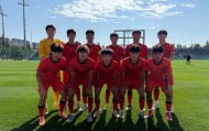 7比0大胜对手 U18国足赢得开门红