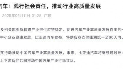 比亚迪凌晨宣布，将供应商支付账期统一至60天内