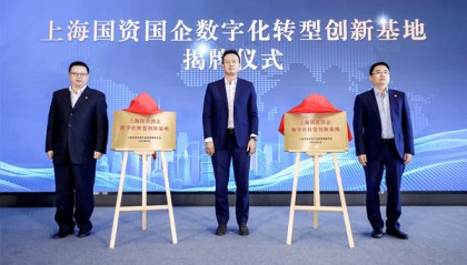 上海国企首批区块链创新应用场景建设启动 两家数字化转型创新基地揭牌