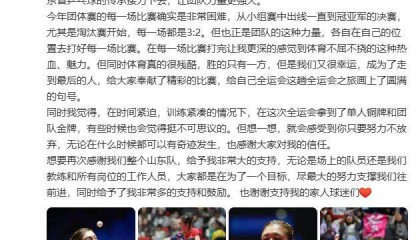 陈梦发长文回顾本届全运会：体育真的很残酷，胜的只有一方