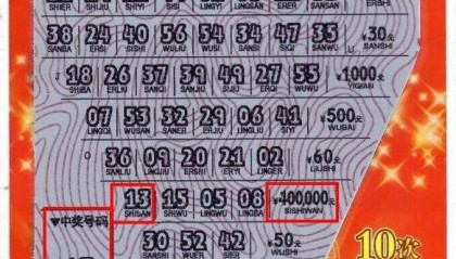 江门男子中得刮刮乐40万元:第一眼还把奖金看错了!