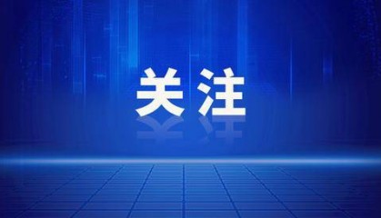最新!上海一区发布:区管干部任职前公示
