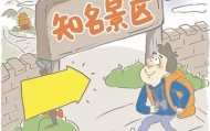 警惕景区低价票背后的违法风险