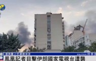 凤凰记者撤离过程中，近距离目击伊朗国家电视台遭袭