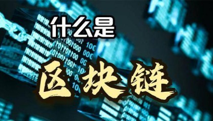 区块链技术：重塑金融与数据安全的未来