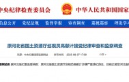 涉嫌严重违纪违法，高献计被查