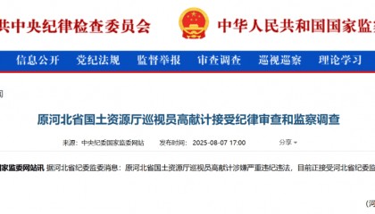 涉嫌严重违纪违法，高献计被查