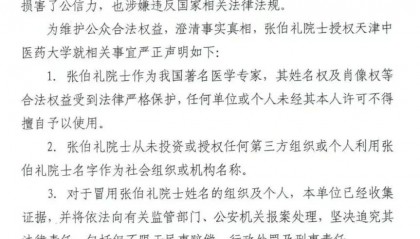 张伯礼院士授权天津中医药大学,发布严正声明