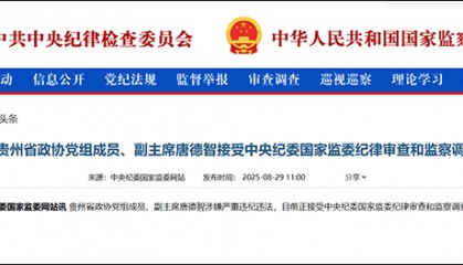 贵州政协副主席唐德智被查,黔南州三任搭档此前均已落马