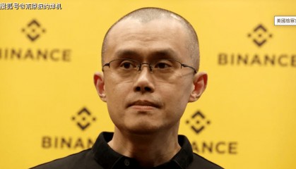 币安创始人赵长鹏服刑加州监狱，承认帮助洗钱获刑四个月