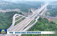 “两重”建设加力提速 政策效果持续显现