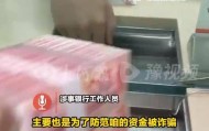 用户取款被银行盘问且报警，说好的取款自由呢？
