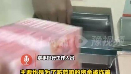 用户取款被银行盘问且报警，说好的取款自由呢？