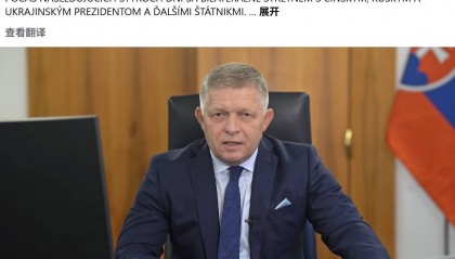 斯洛伐克总理遗憾:其他欧盟国家没派代表赴华,不理解