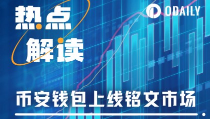 币安Web3钱包上线铭文市场，会再次点燃铭文板块吗？