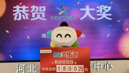 河北购彩者守号9年中1800万元!领奖时感慨:差点忘买