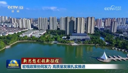 【新思想引领新征程】宏观政策协同发力 高质量发展扎实推进