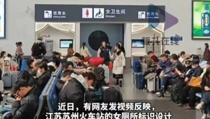 苏州火车站女厕标识被指易误解乘客：男女厕所分别位于站内两侧