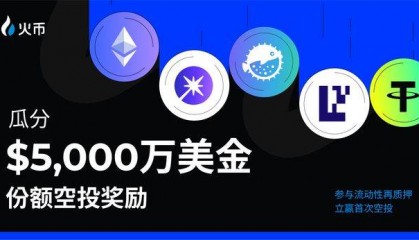 火币 HTX 流动性再质押活动正式上线,打造 CEX用户获取链上生态收益新范式