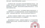剧场回应脱口秀演员遭猥亵：会继续保护女演员的合法权益