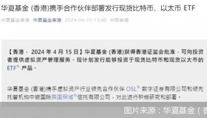 头部公募子公司布局！香港首批现货比特币ETF、以太币ETF即将面世