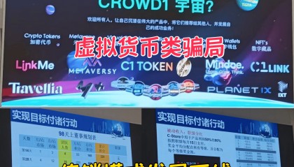 警惕！这九个项目涉嫌传销、虚拟币诈骗、民族资产解冻、理财诈骗