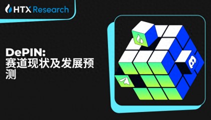 火币研究院：DePIN 赛道现状及发展预测，入局 DePIN 中长期潜在获利预期超 400 倍