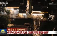 【新思想引领新征程】传承优秀传统文化 涵养深厚家国情怀