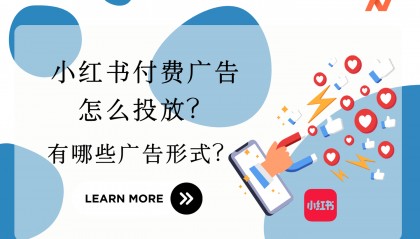 小红书付费广告怎么玩？为啥这么火？