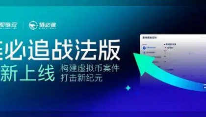 开启虚拟币案件打击新纪元，链必追战法版革新上线