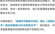 美财长：若达不成贸易协议，“解放日”关税或卷土重来