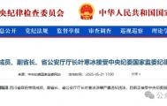 四川副省长叶寒冰被查，从代课教师起步，43年权力搅动下的黑白江湖