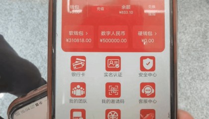 充值1800元赚50万？警惕“数字人民币”诈骗新套路