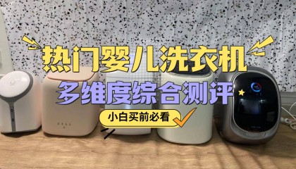 宝宝洗衣机怎么选？力荐爆火全网的四款婴儿洗衣机合集