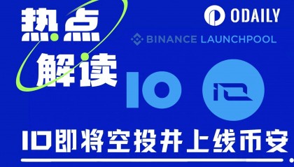 估值10亿美元的io.net上线币安Launchpool，下个“大毛”来袭